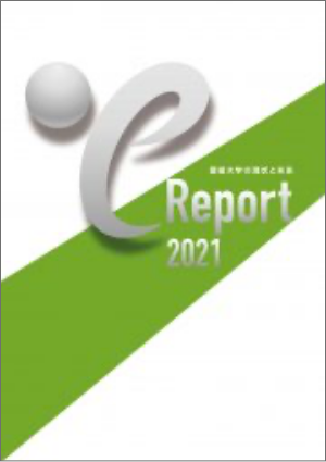 도트 이 보고서 - 에히메 대학의 현상과 미래 - 2021